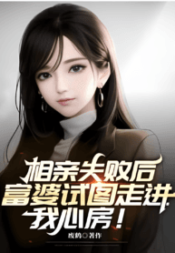 After a Failed Blind Date, a Rich Woman Tries to Get Into My Heart