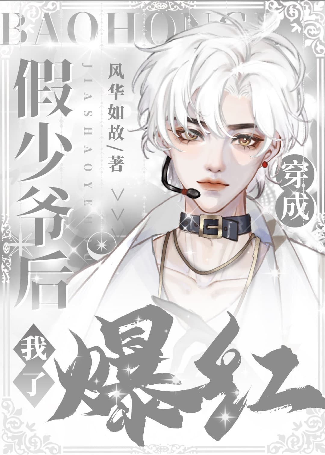 After I Transmigrated As A Fake Young Master, I Became Popular