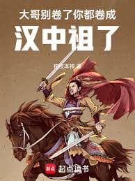 Brother, stop curling up! You're curling up like the founder of the Han Dynasty!